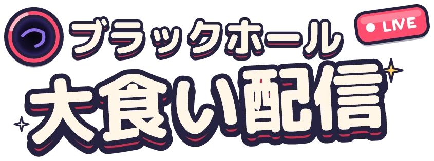 ブラックホール大食い配信