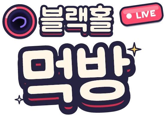 블랙홀 먹방