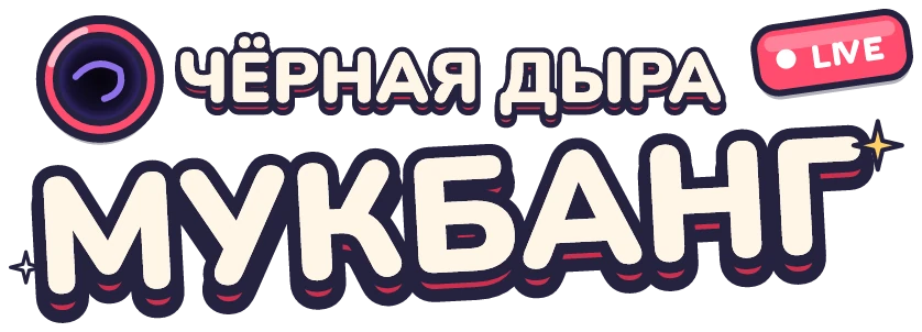 Чёрная дыра: Мукбанг