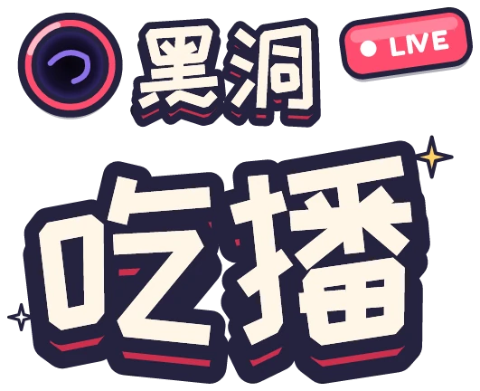 黑洞吃播