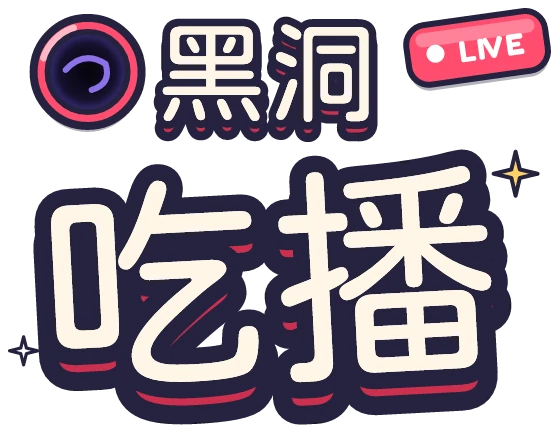 黑洞吃播