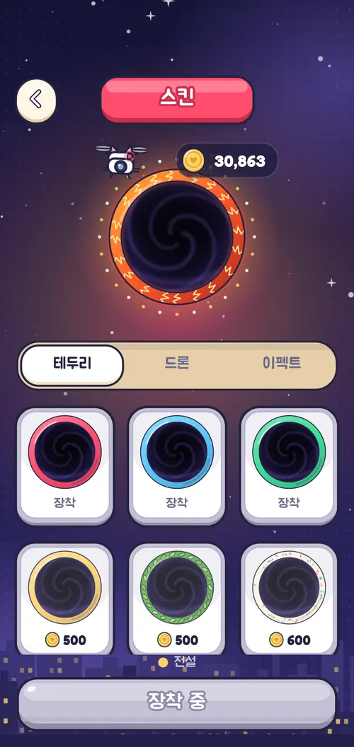 구멍 스킨: 테두리, 드론, 이펙트