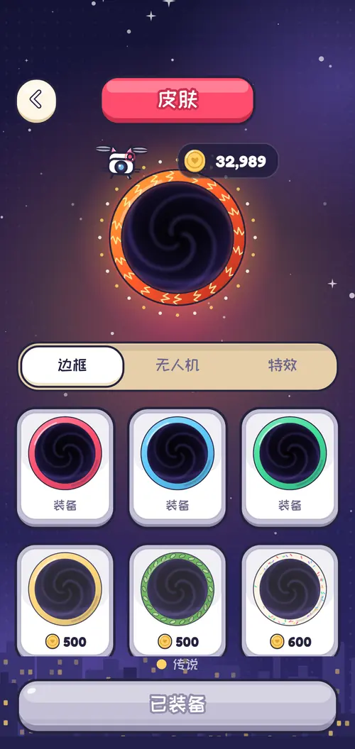黑洞皮肤：边框、无人机和特效